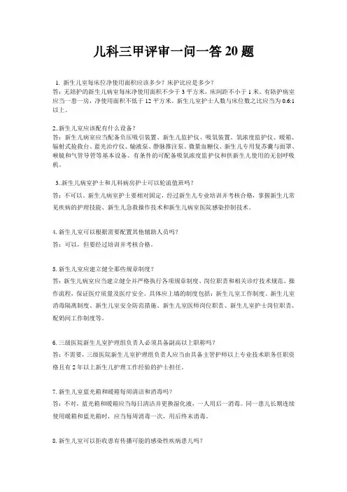 三甲检查一问一答20题t Word 文档