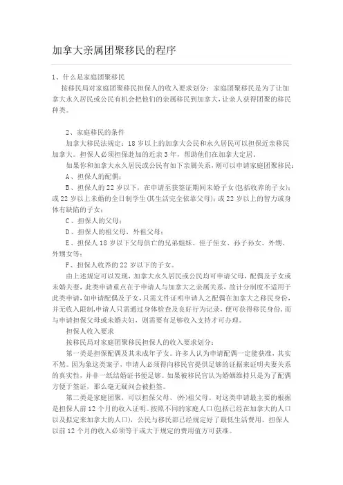 加拿大亲属团聚移民的程序