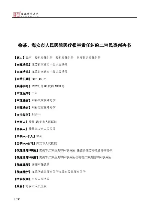 徐某、海安市人民医院医疗损害责任纠纷二审民事判决书