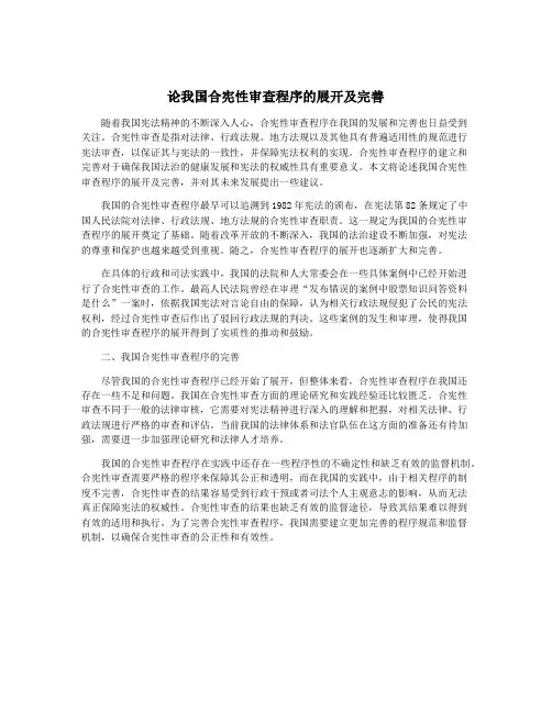 论我国合宪性审查程序的展开及完善