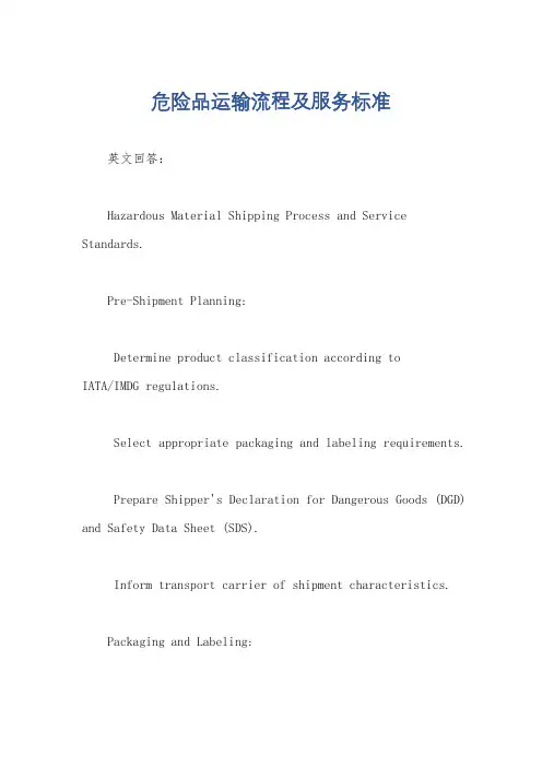 危险品运输流程及服务标准