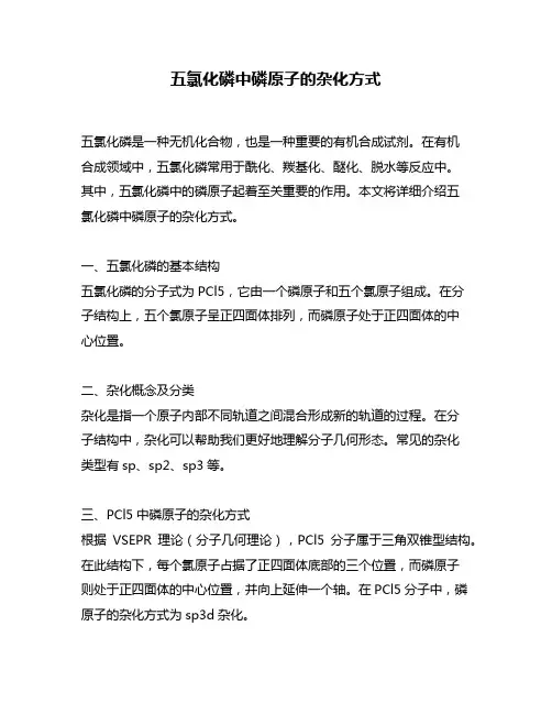 五氯化磷中磷原子的杂化方式