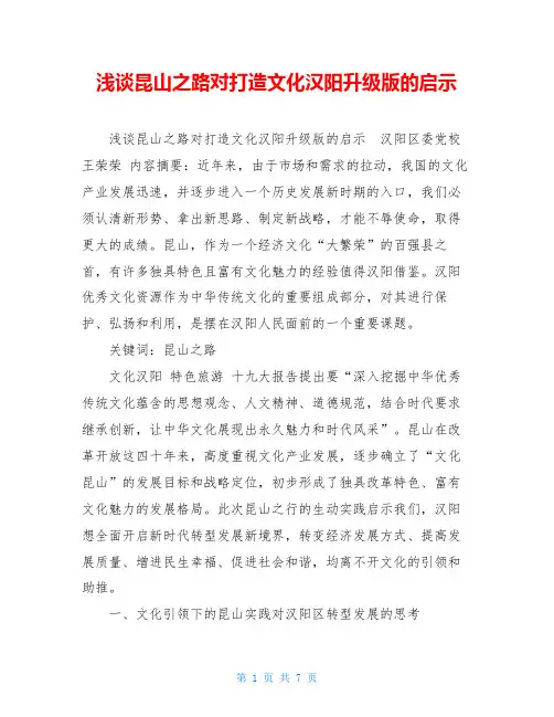 浅谈昆山之路对打造文化汉阳升级版的启示