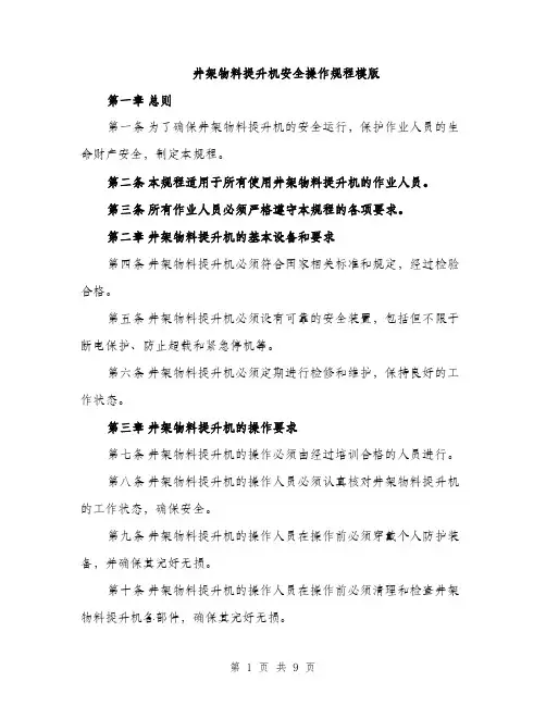 井架物料提升机安全操作规程模版（三篇）