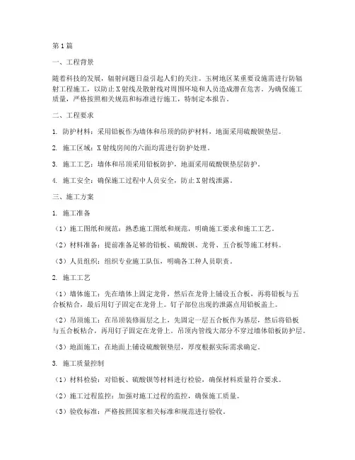 玉树防辐射工程施工(3篇)