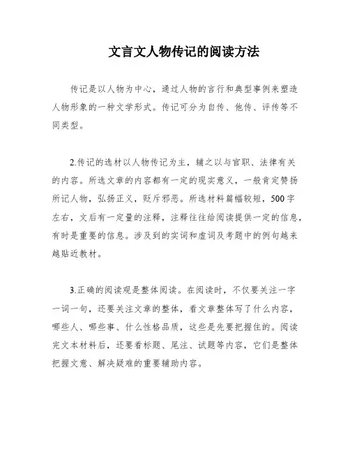 文言文人物传记的阅读方法