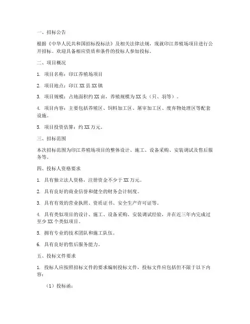 印江养殖场项目招标文件