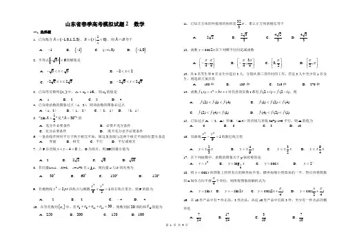 山东省春季高考数学模拟试卷(综合训练2 含答案)
