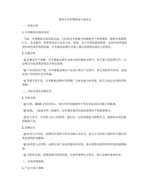 服装行业营销策划方案论文