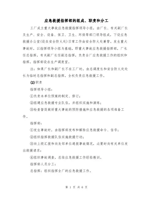 应急救援指挥部的组成、职责和分工(3篇)