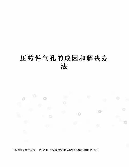 压铸件气孔的成因和解决办法