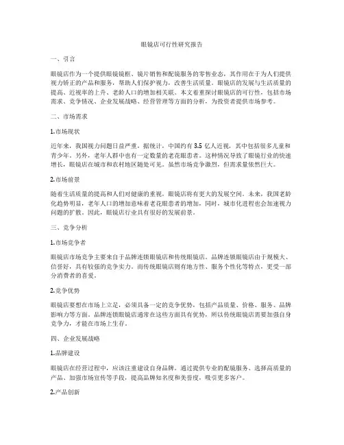 眼镜店可行性研究报告