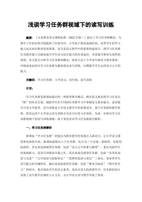 浅谈学习任务群视域下的读写训练