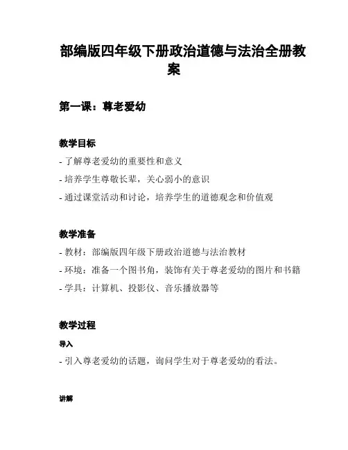 部编版四年级下册政治道德与法治全册教案