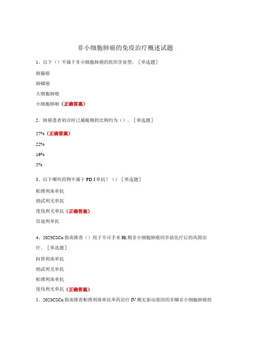 非小细胞肺癌的免疫治疗概述试题