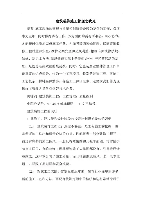 建筑装饰施工管理之我见