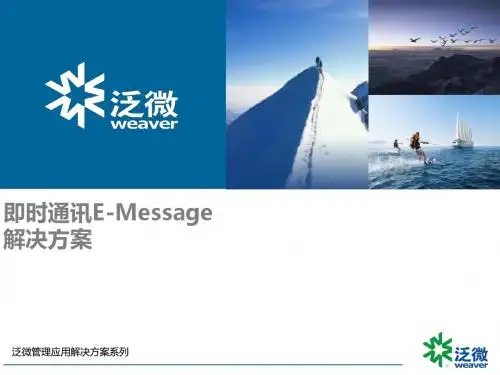 泛微管理应用解决方案_即时通讯e-message