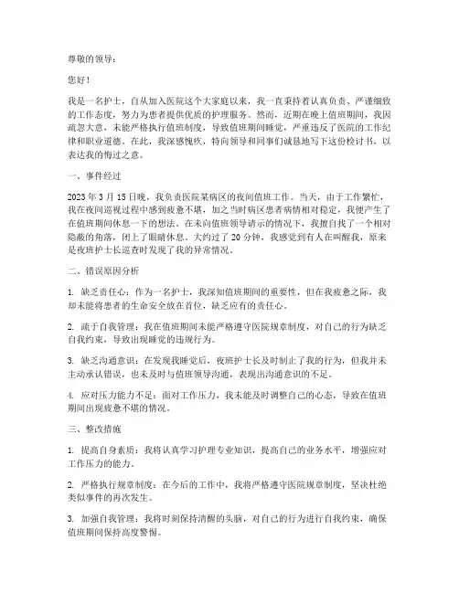 护士晚上值班睡觉检讨书