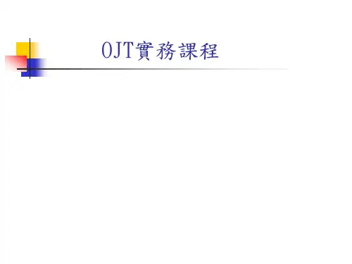 台湾OJT(在职训练)课程培训讲义