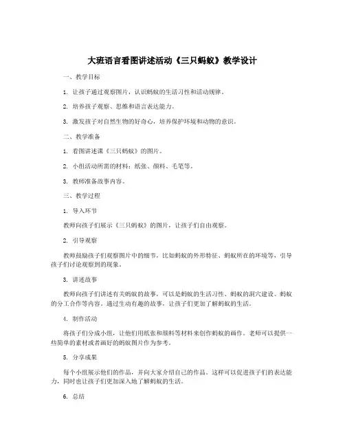 大班语言看图讲述活动《三只蚂蚁》教学设计