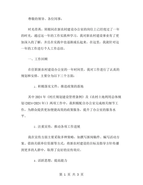 新农村建设办公室个人工作总结范文