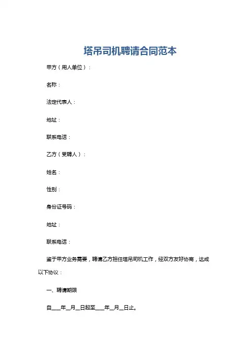 塔吊司机聘请合同范本
