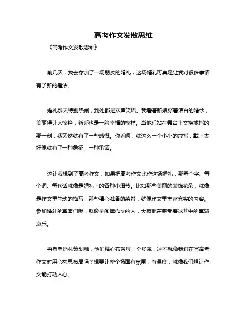 高考作文发散思维