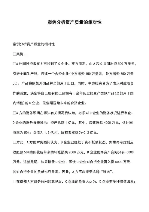 会计实务：案例分析资产质量的相对性