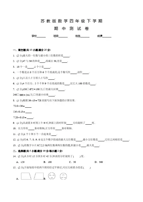 苏教版数学四年级下学期《期中考试试卷》附答案