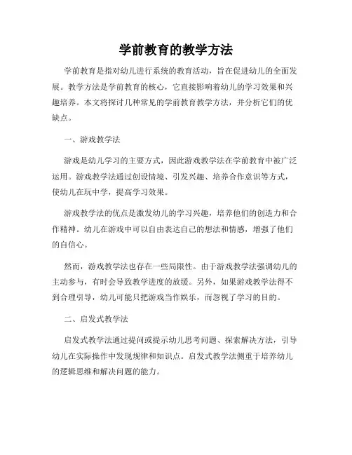 学前教育的教学方法