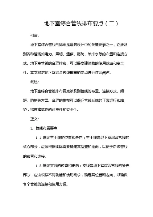 地下室综合管线排布要点(两篇)