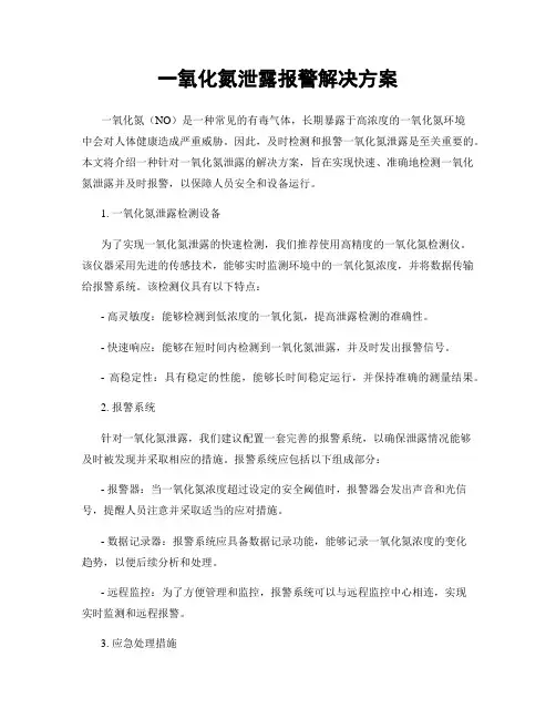 一氧化氮泄露报警解决方案
