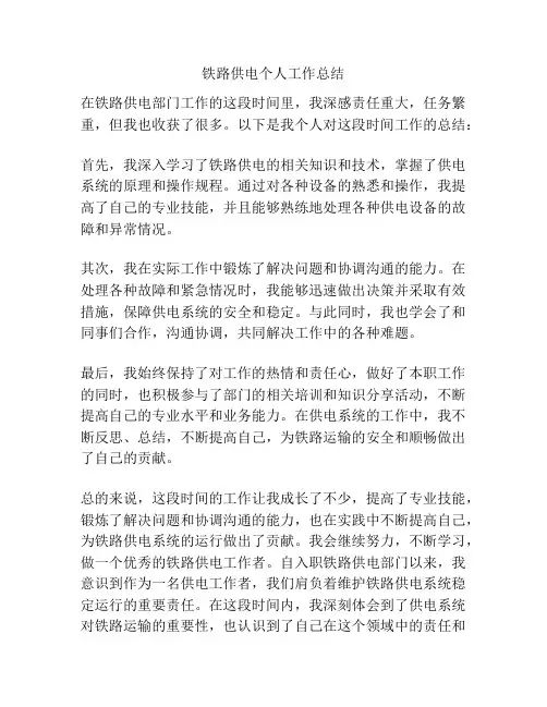 铁路供电个人工作总结