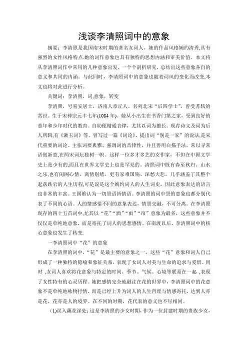 浅谈李清照词中的意象
