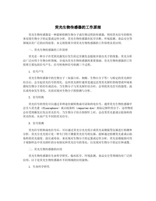 荧光生物传感器的工作原理