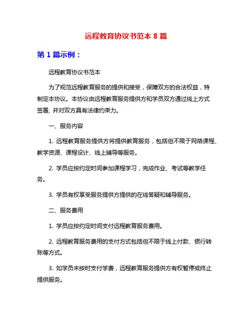 远程教育协议书范本8篇