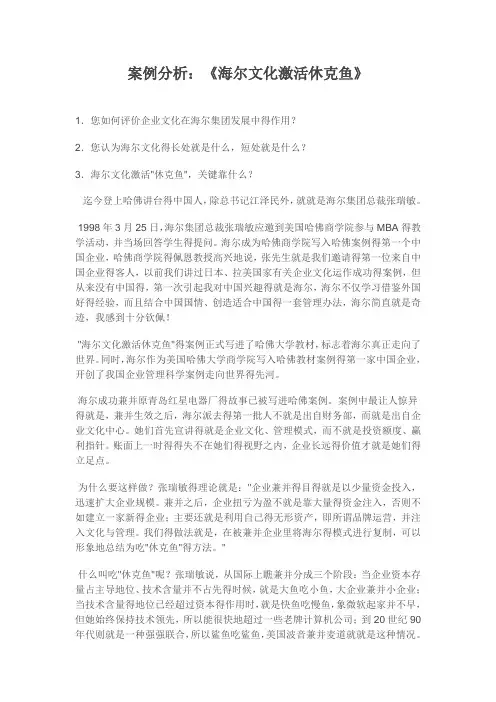 海尔文化,激活休克鱼