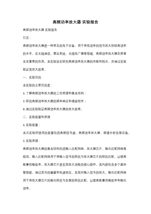 高频功率放大器 实验报告