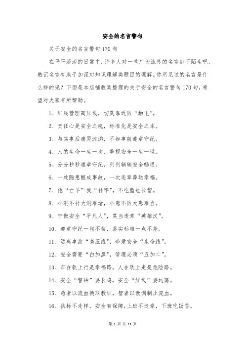 安全的名言警句