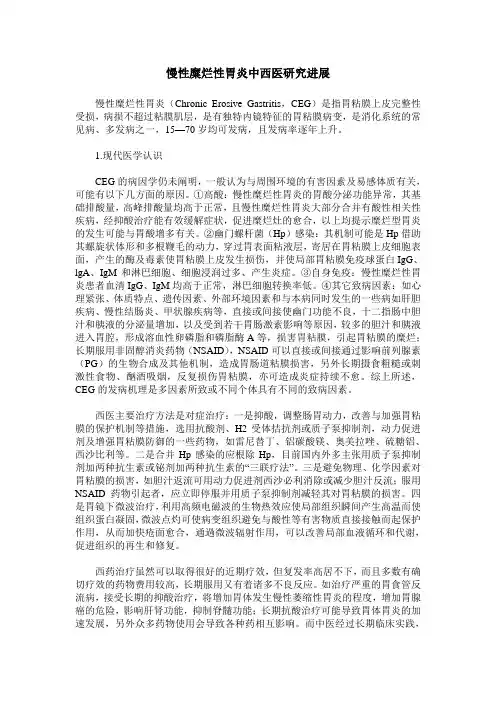 慢性糜烂性胃炎中西医研究进展