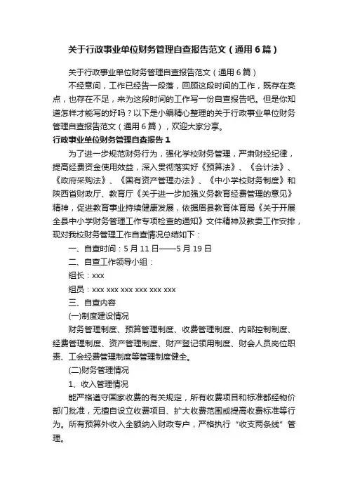 关于行政事业单位财务管理自查报告范文（通用6篇）