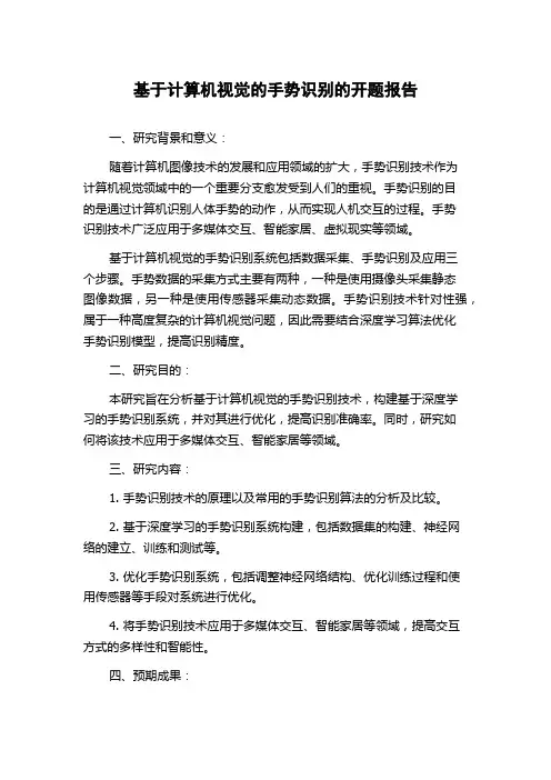 基于计算机视觉的手势识别的开题报告