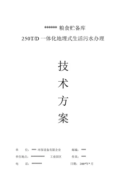 250T一体化地埋式生活污水处理技术方案