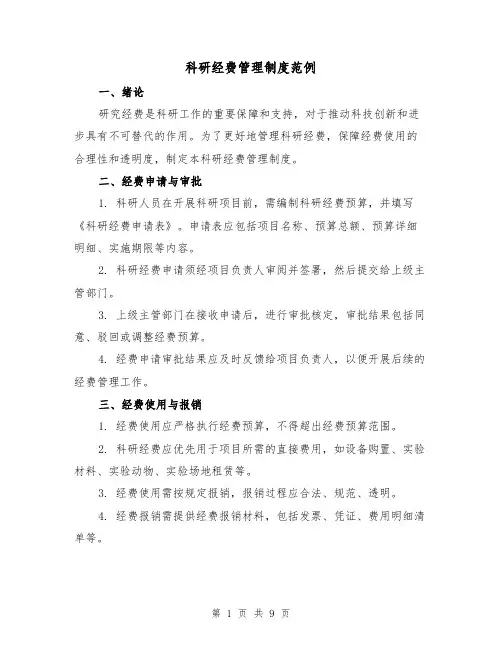 科研经费管理制度范例（三篇）