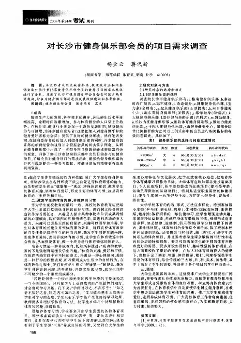 对长沙市健身俱乐部会员的项目需求调查