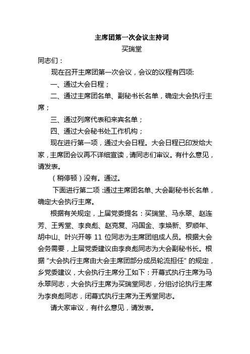 主席团会议主持词 Microsoft Word 文档