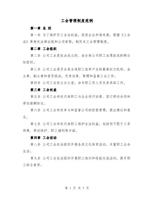 工会管理制度范例(三篇)