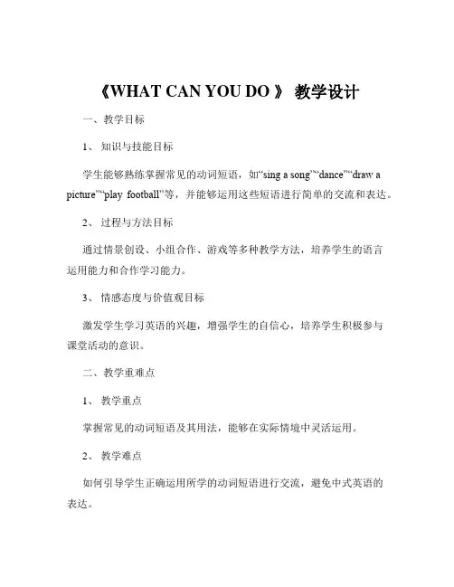 《WHAT CAN YOU DO 》 教学设计