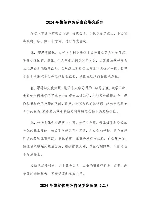 2024年德智体美劳自我鉴定范例（三篇）