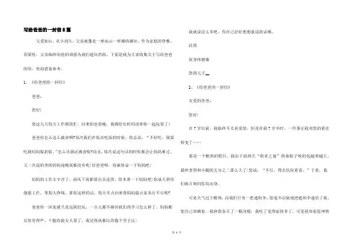 写给爸爸的一封信8篇